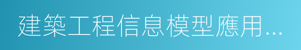 建築工程信息模型應用統一標準的同義詞