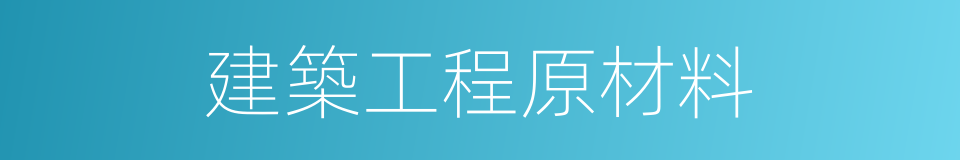 建築工程原材料的同義詞