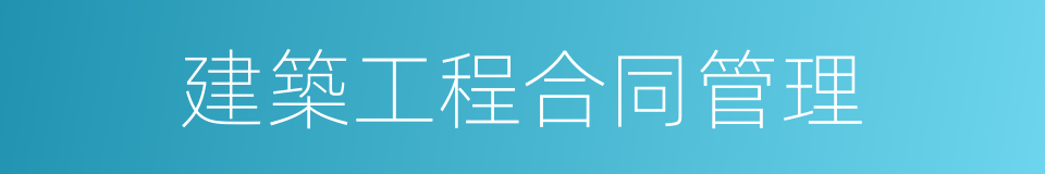 建築工程合同管理的同義詞