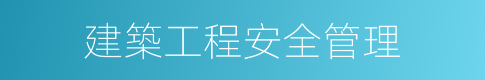建築工程安全管理的同義詞