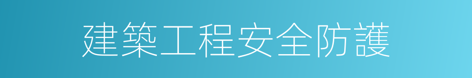 建築工程安全防護的同義詞