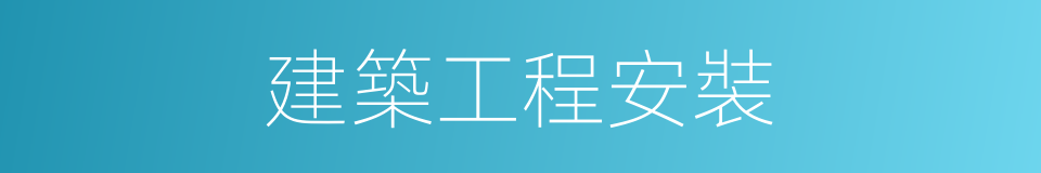 建築工程安裝的同義詞