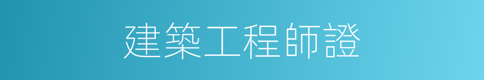 建築工程師證的同義詞