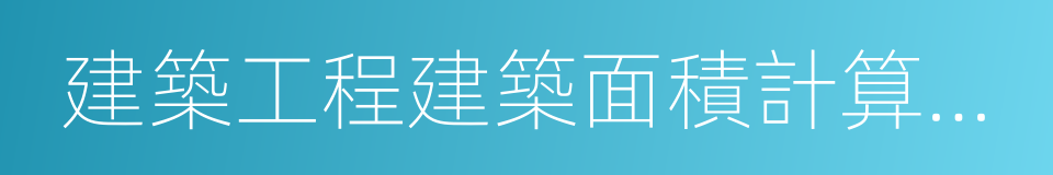 建築工程建築面積計算規範的同義詞