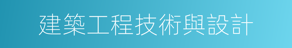 建築工程技術與設計的同義詞