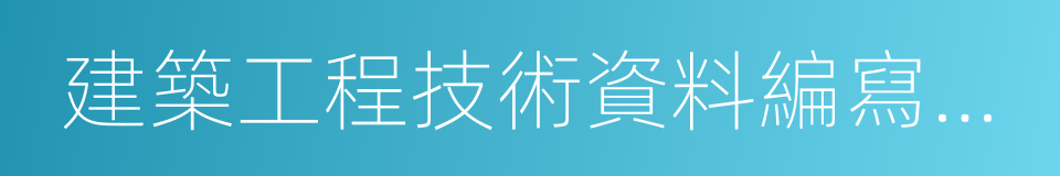 建築工程技術資料編寫指南的同義詞