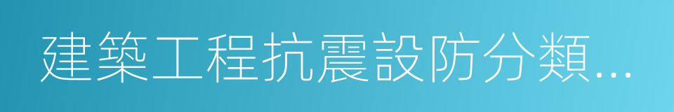 建築工程抗震設防分類標准的同義詞