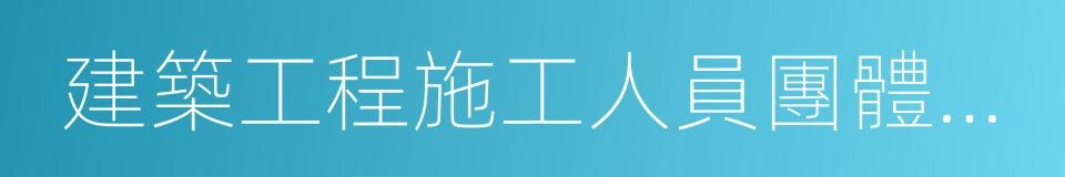 建築工程施工人員團體人身意外傷害保險的同義詞