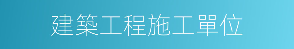 建築工程施工單位的同義詞