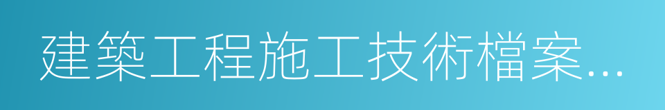 建築工程施工技術檔案資料填寫全套示範本的同義詞