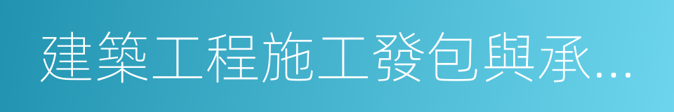 建築工程施工發包與承包計價管理辦法的同義詞