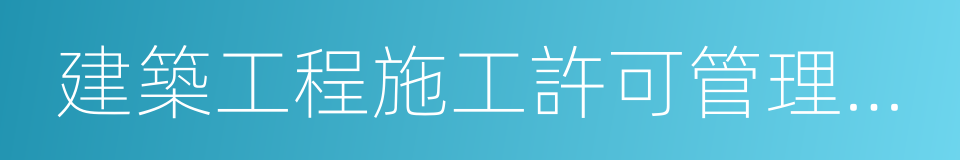 建築工程施工許可管理辦法的同義詞