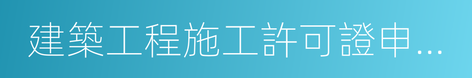 建築工程施工許可證申請表的同義詞