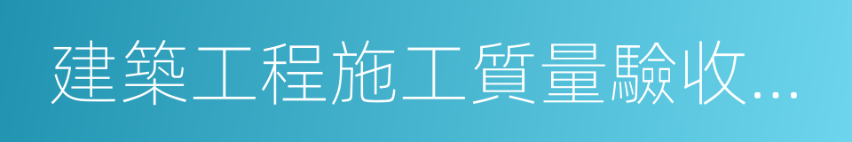 建築工程施工質量驗收統一標准的同義詞