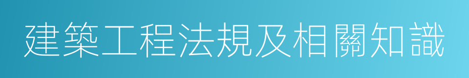 建築工程法規及相關知識的同義詞