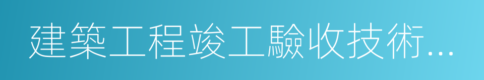 建築工程竣工驗收技術資料統一用表的同義詞