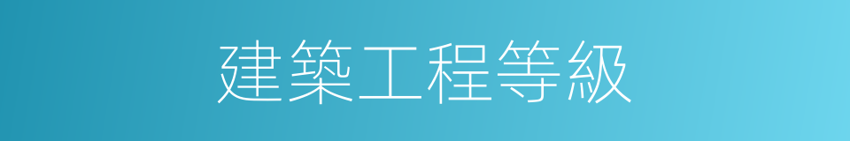 建築工程等級的同義詞