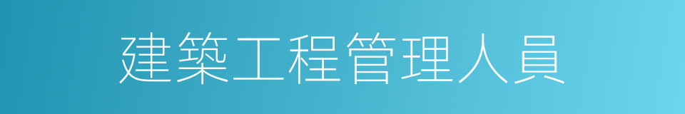 建築工程管理人員的同義詞