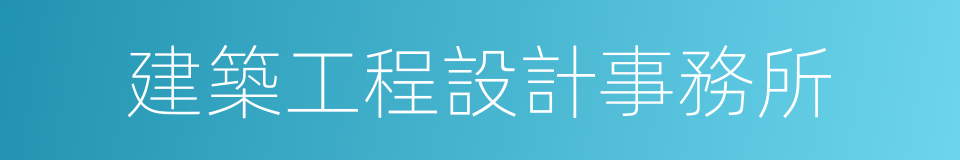 建築工程設計事務所的同義詞