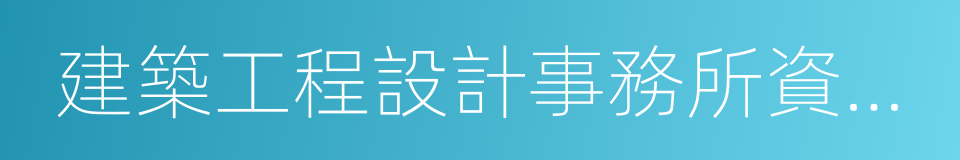 建築工程設計事務所資質標準的同義詞