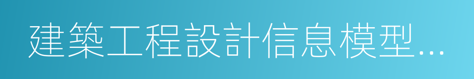 建築工程設計信息模型交付標準的同義詞