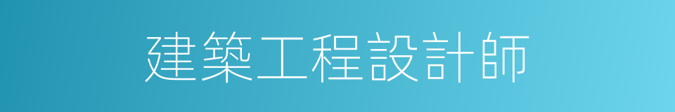 建築工程設計師的同義詞