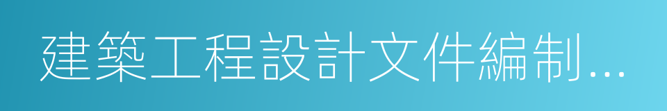 建築工程設計文件編制深度規定的同義詞