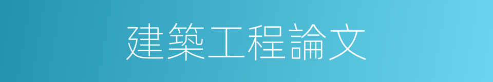 建築工程論文的同義詞
