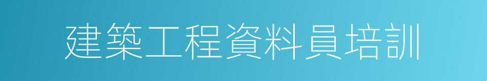 建築工程資料員培訓的同義詞