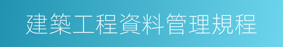建築工程資料管理規程的同義詞