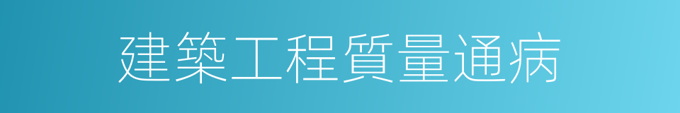 建築工程質量通病的同義詞