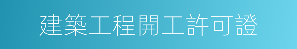 建築工程開工許可證的同義詞