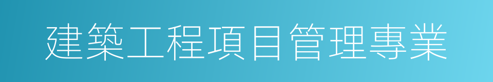建築工程項目管理專業的同義詞