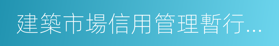 建築市場信用管理暫行辦法的同義詞