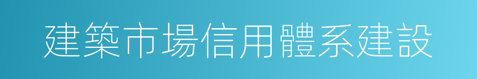 建築市場信用體系建設的同義詞