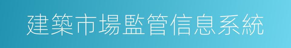 建築市場監管信息系統的同義詞