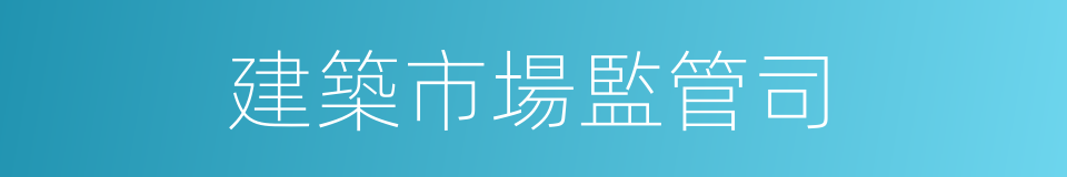 建築市場監管司的同義詞