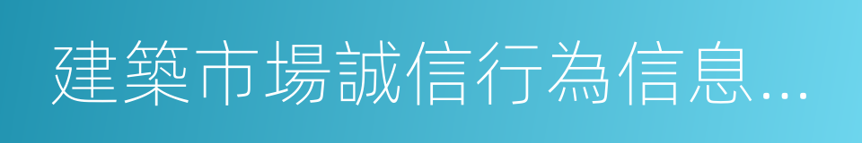 建築市場誠信行為信息管理辦法的同義詞