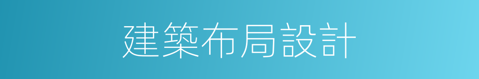 建築布局設計的同義詞