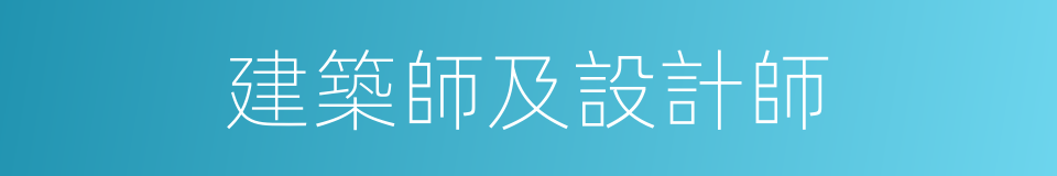 建築師及設計師的同義詞