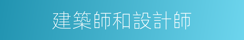 建築師和設計師的同義詞