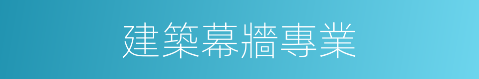 建築幕牆專業的同義詞