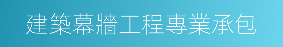 建築幕牆工程專業承包的同義詞