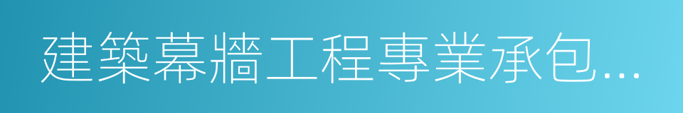 建築幕牆工程專業承包一級的同義詞