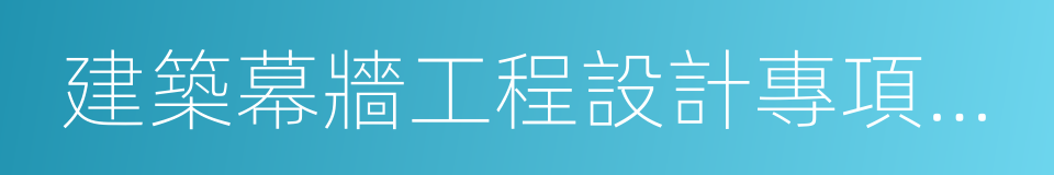 建築幕牆工程設計專項乙級的同義詞