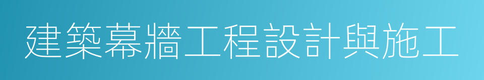 建築幕牆工程設計與施工的同義詞