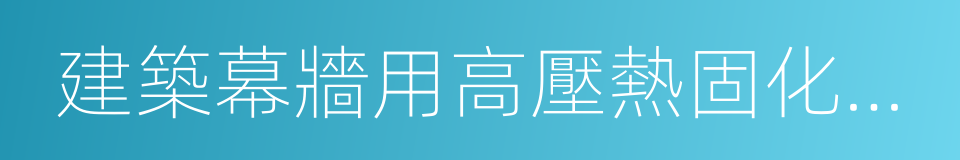 建築幕牆用高壓熱固化木纖維板的同義詞