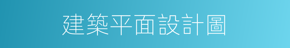 建築平面設計圖的同義詞