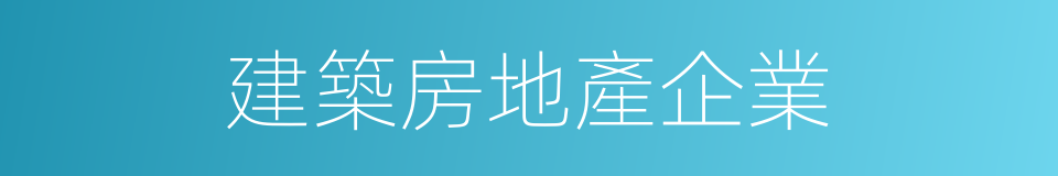 建築房地產企業的同義詞