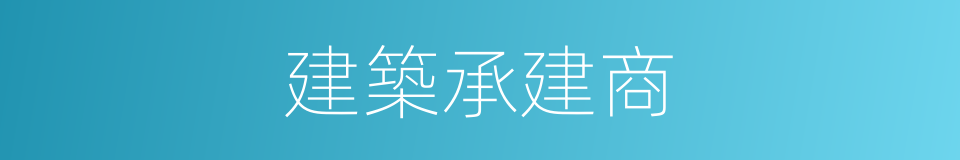 建築承建商的同義詞